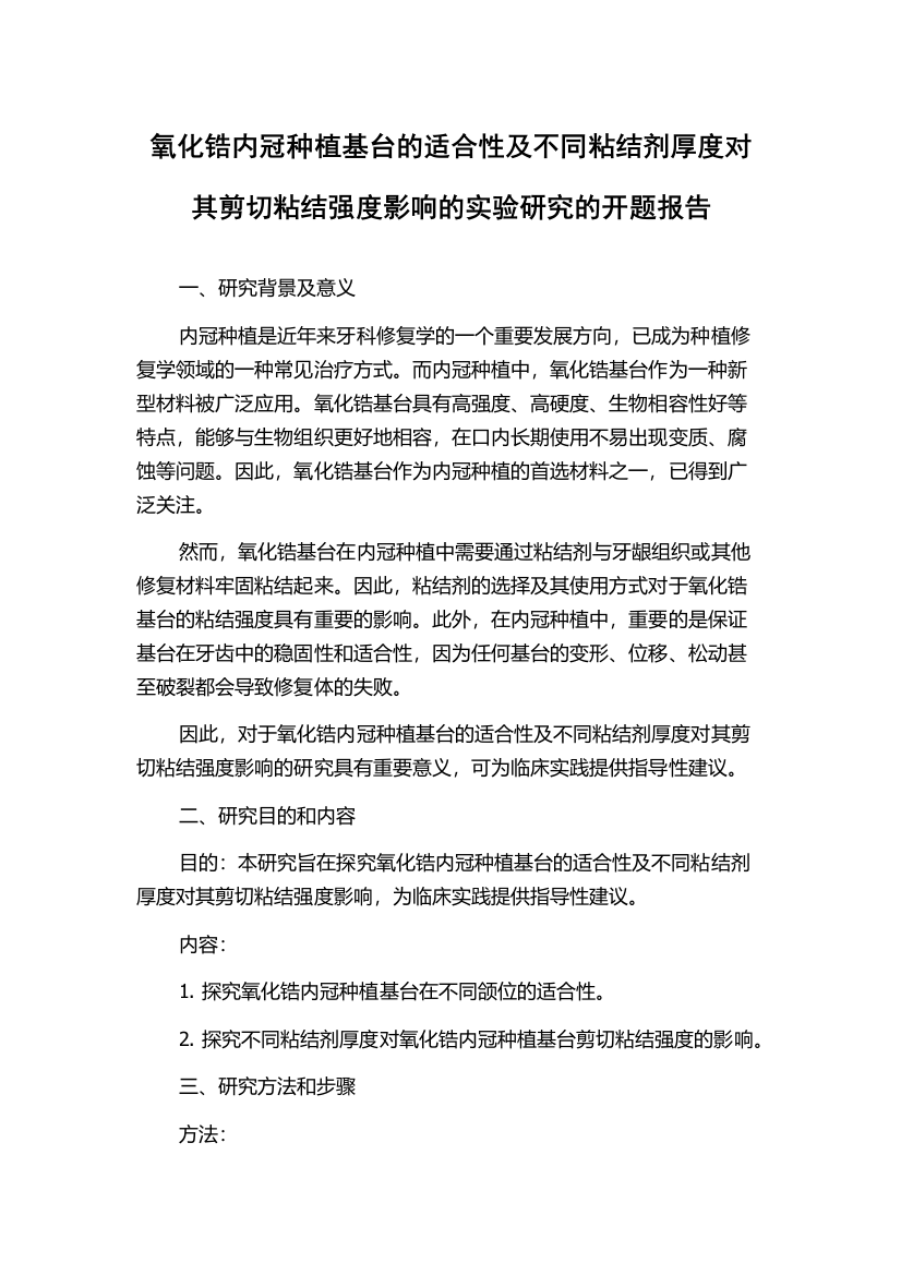 氧化锆内冠种植基台的适合性及不同粘结剂厚度对其剪切粘结强度影响的实验研究的开题报告