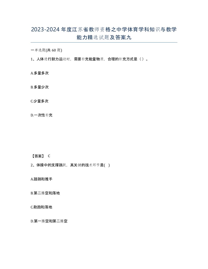 2023-2024年度江苏省教师资格之中学体育学科知识与教学能力试题及答案九