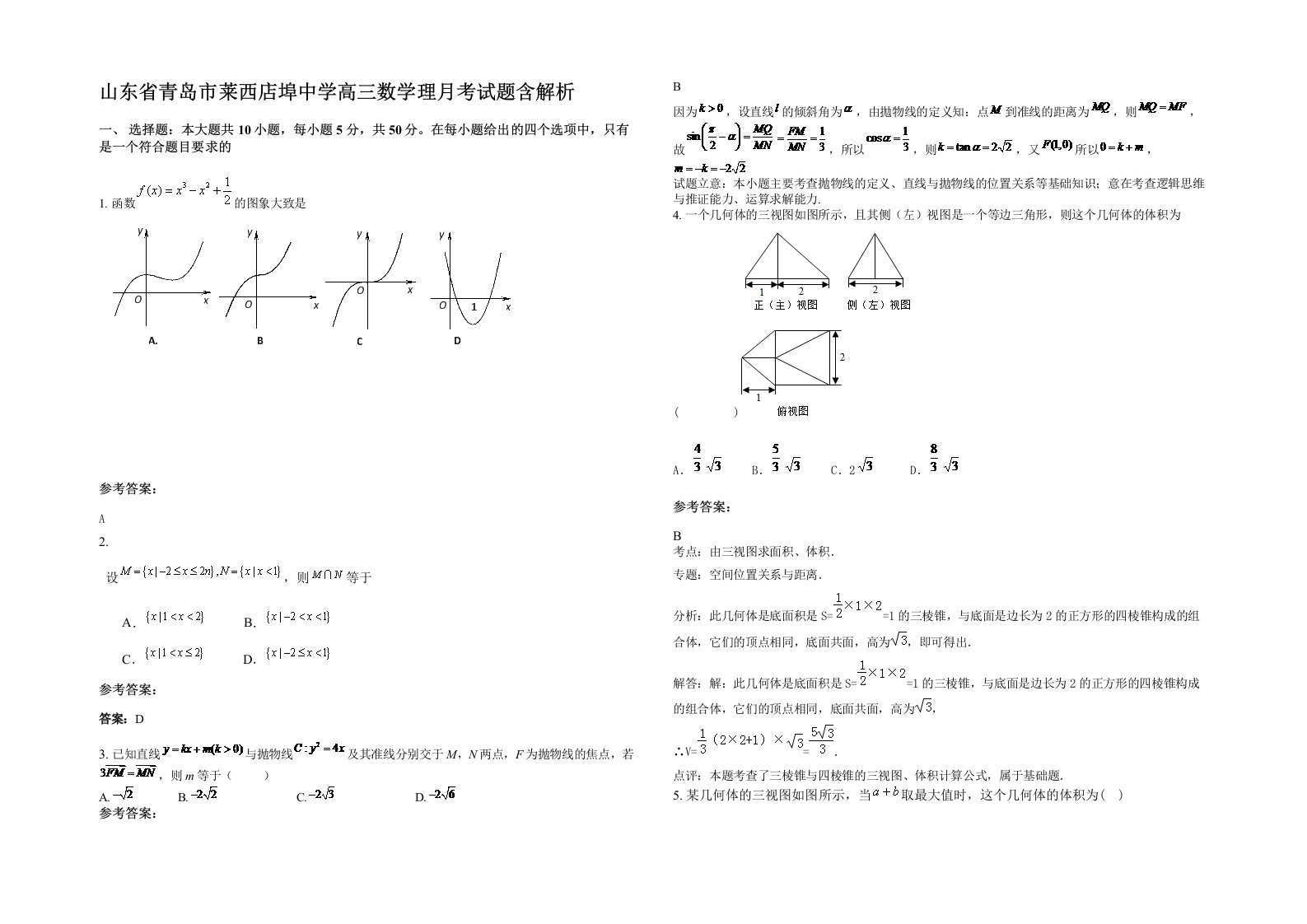 山东省青岛市莱西店埠中学高三数学理月考试题含解析