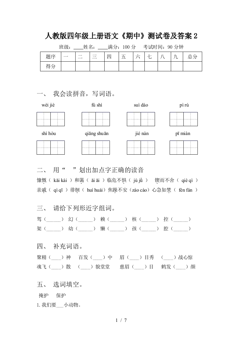 人教版四年级上册语文《期中》测试卷及答案2