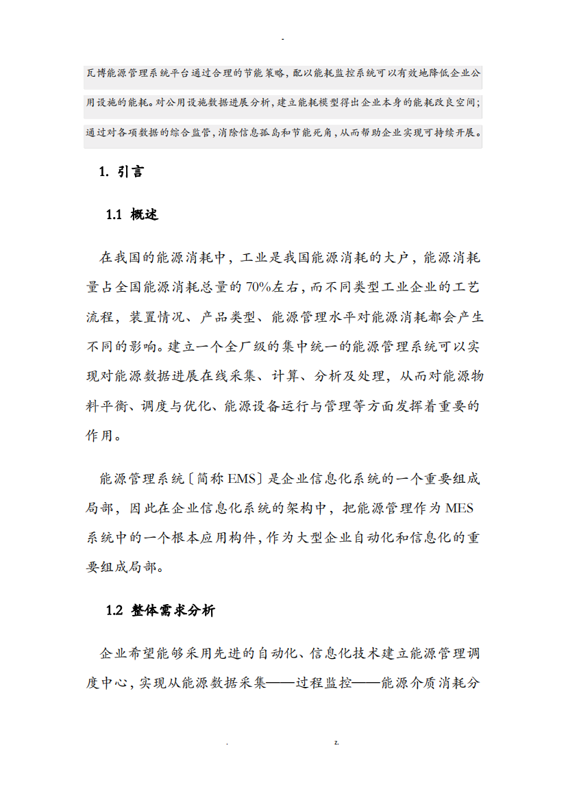 企业能源管理系统综合解决方案