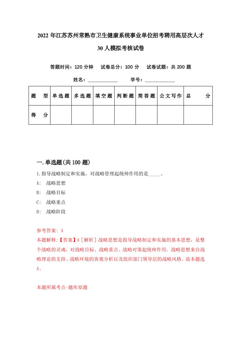 2022年江苏苏州常熟市卫生健康系统事业单位招考聘用高层次人才30人模拟考核试卷1