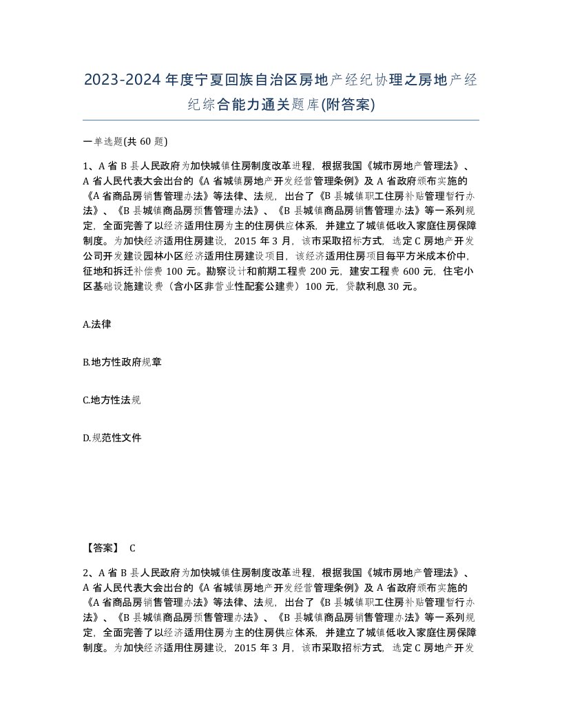 2023-2024年度宁夏回族自治区房地产经纪协理之房地产经纪综合能力通关题库附答案