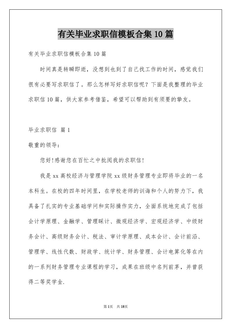 有关毕业求职信模板合集10篇