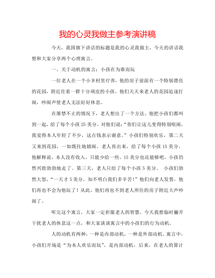 我的心灵我做主参考演讲稿