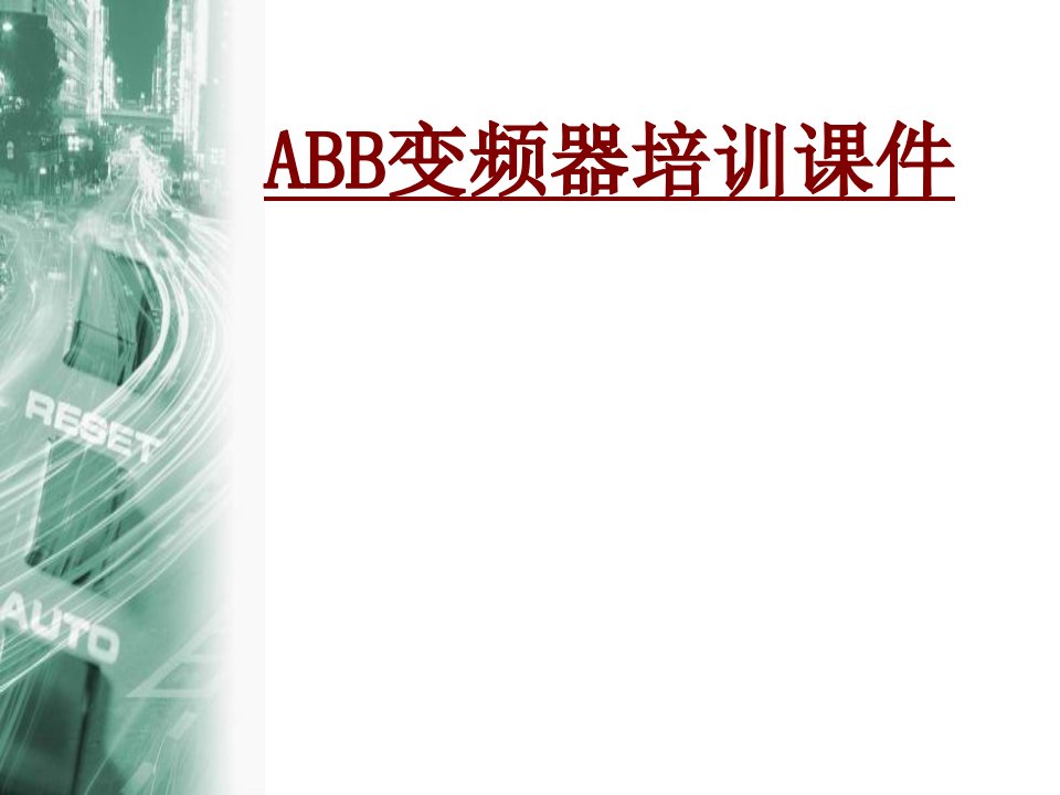 ABB变频器培训经典课件