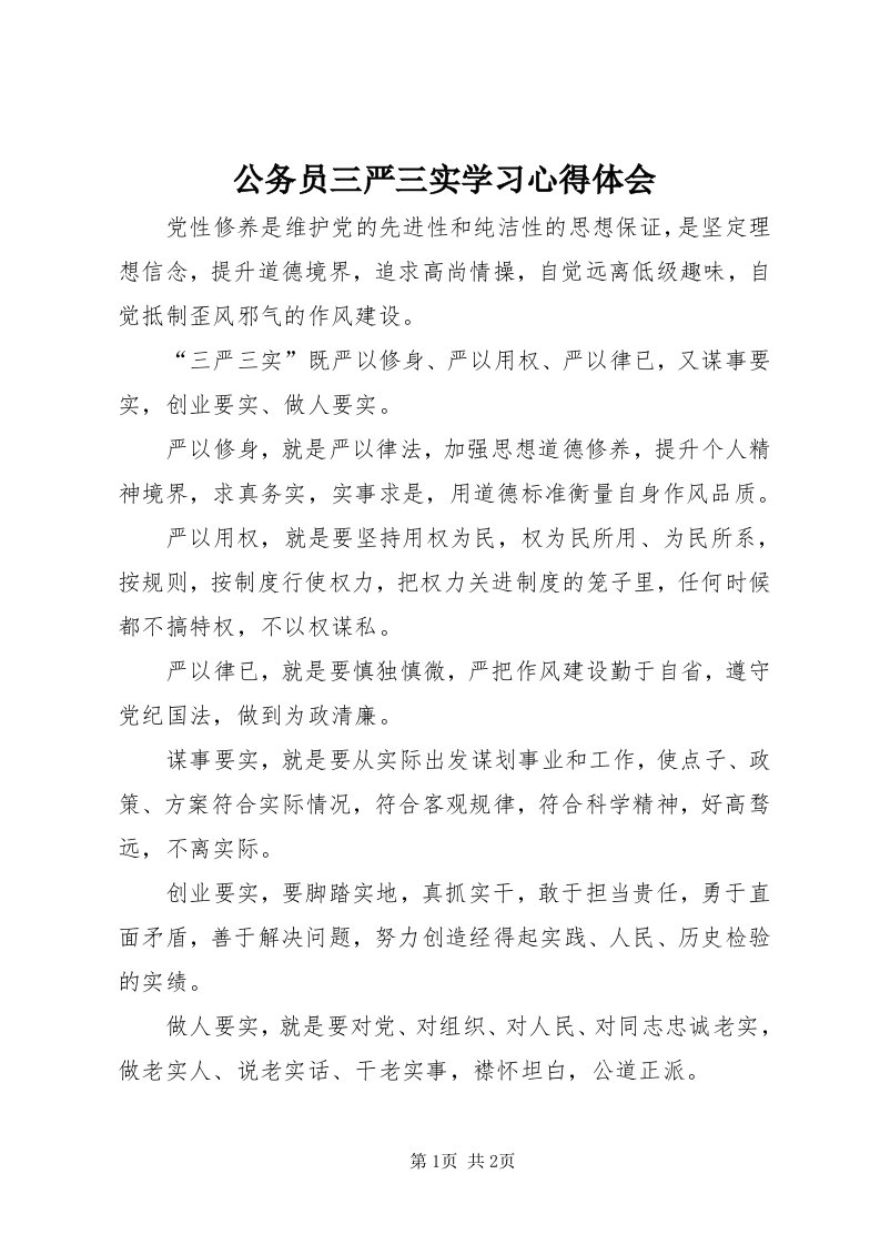 公务员三严三实学习心得体会_