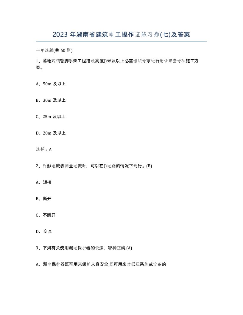 2023年湖南省建筑电工操作证练习题七及答案