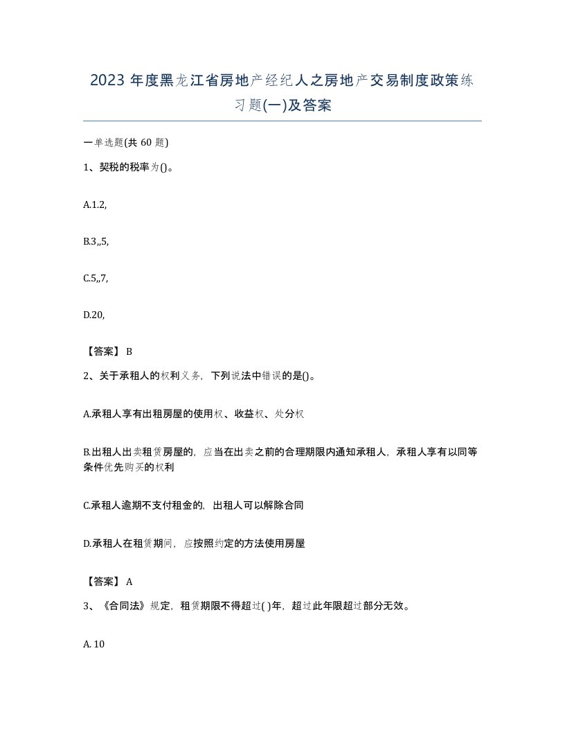 2023年度黑龙江省房地产经纪人之房地产交易制度政策练习题一及答案