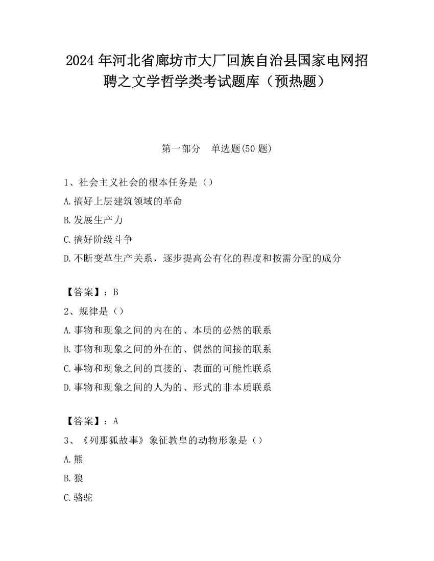 2024年河北省廊坊市大厂回族自治县国家电网招聘之文学哲学类考试题库（预热题）