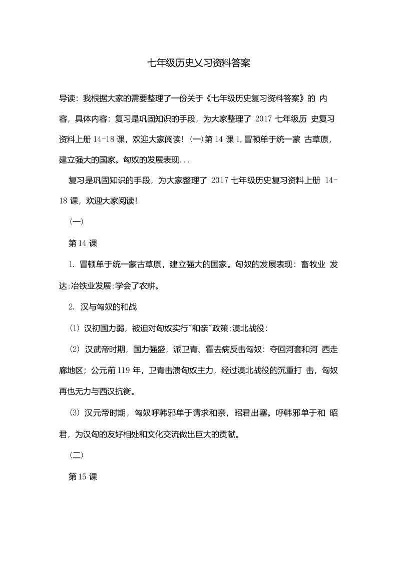 七年级历史复习资料答案