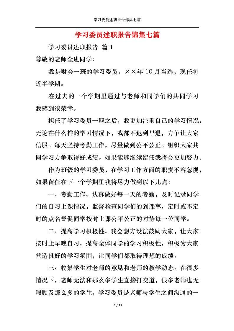 精选学习委员述职报告锦集七篇