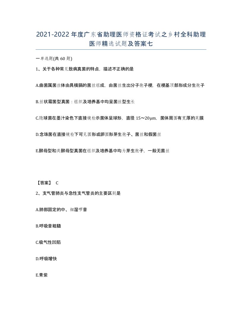 2021-2022年度广东省助理医师资格证考试之乡村全科助理医师试题及答案七