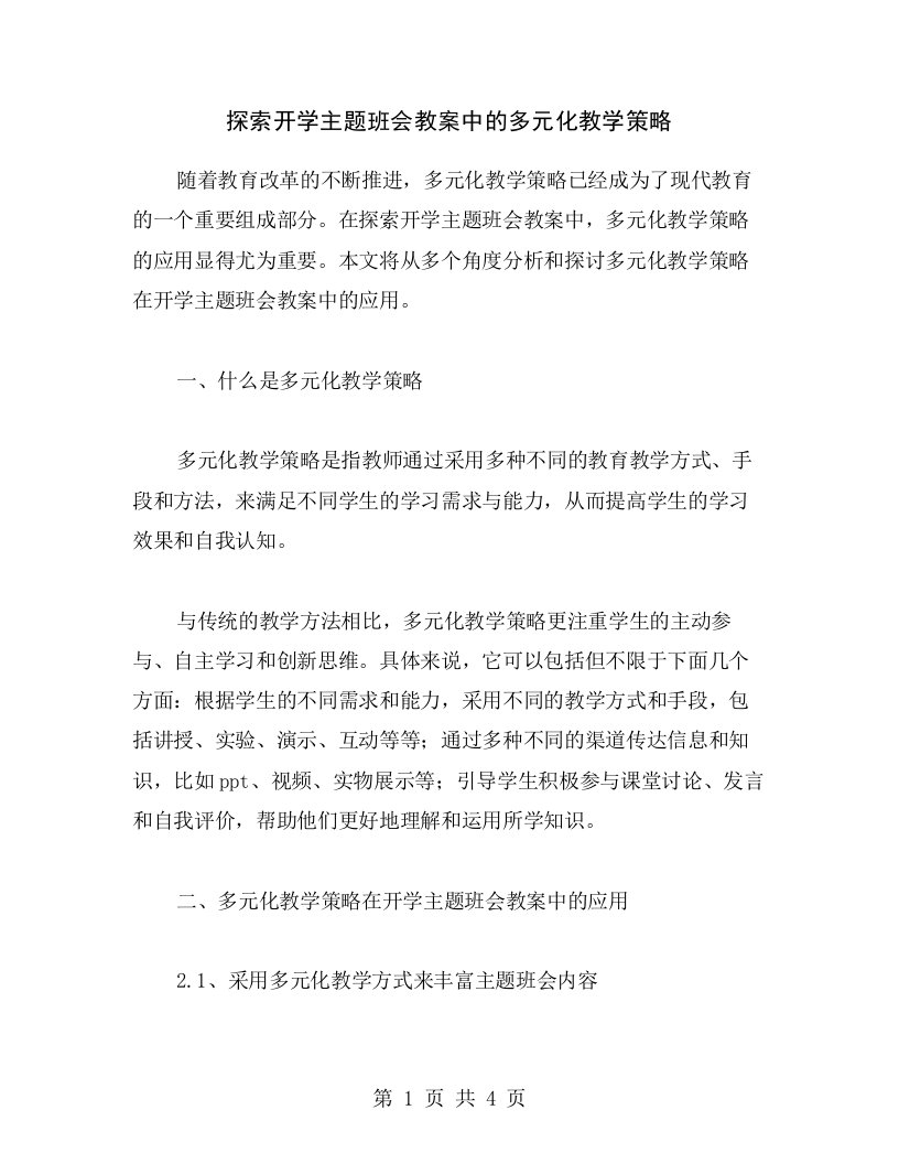 探索开学主题班会教案中的多元化教学策略