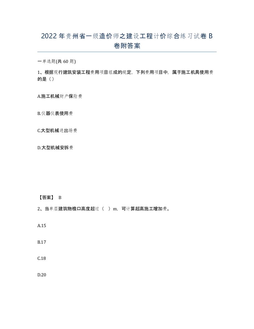 2022年贵州省一级造价师之建设工程计价综合练习试卷B卷附答案