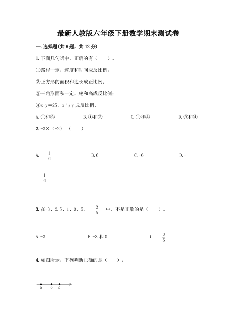 最新人教版六年级下册数学期末测试卷丨精品(夺分金卷)