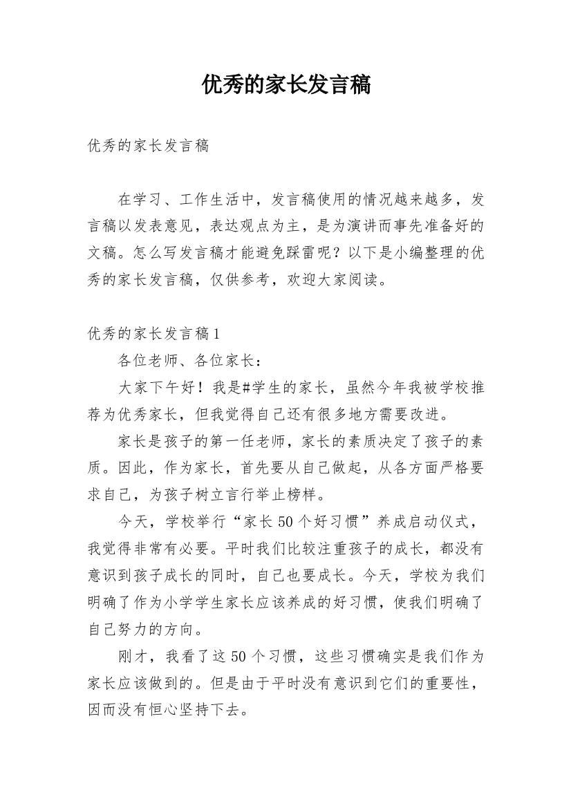 优秀的家长发言稿