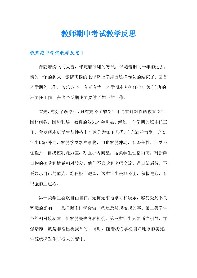 教师期中考试教学反思