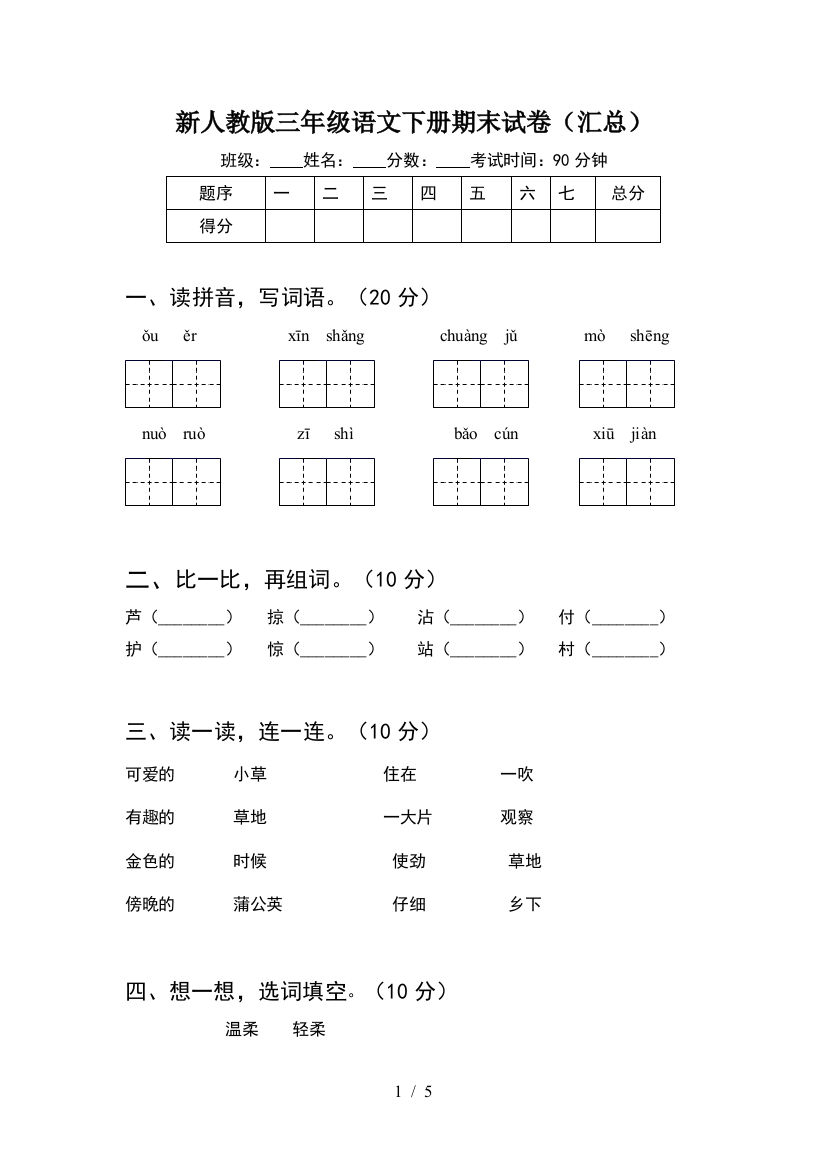 新人教版三年级语文下册期末试卷(汇总)