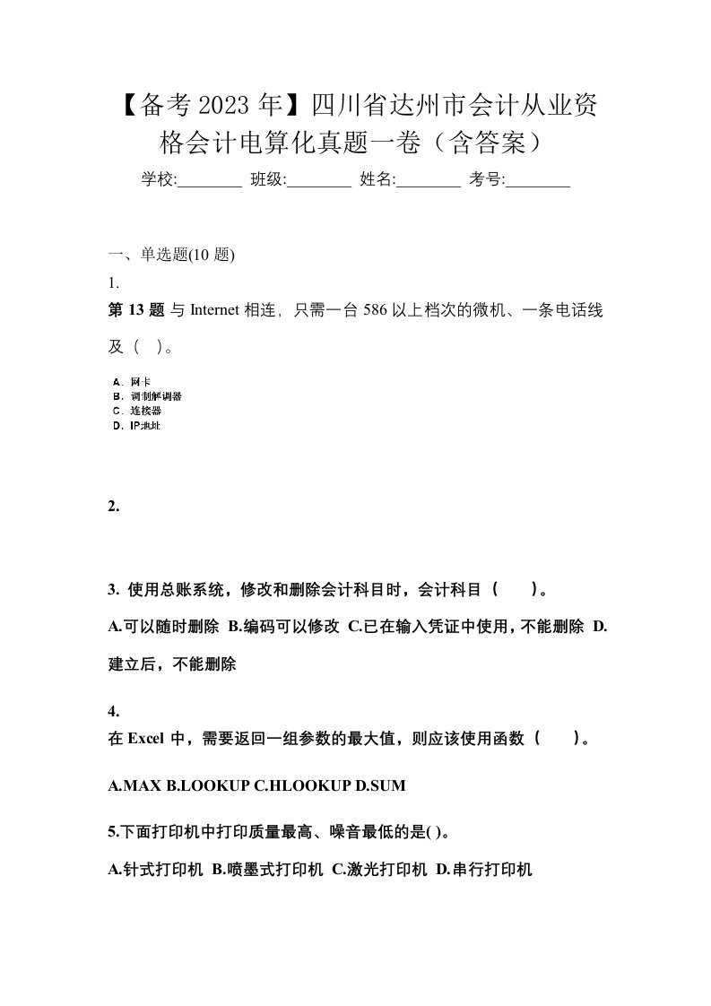 备考2023年四川省达州市会计从业资格会计电算化真题一卷含答案