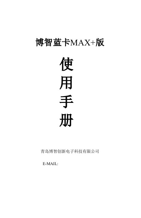 博智蓝卡MAX说明书V