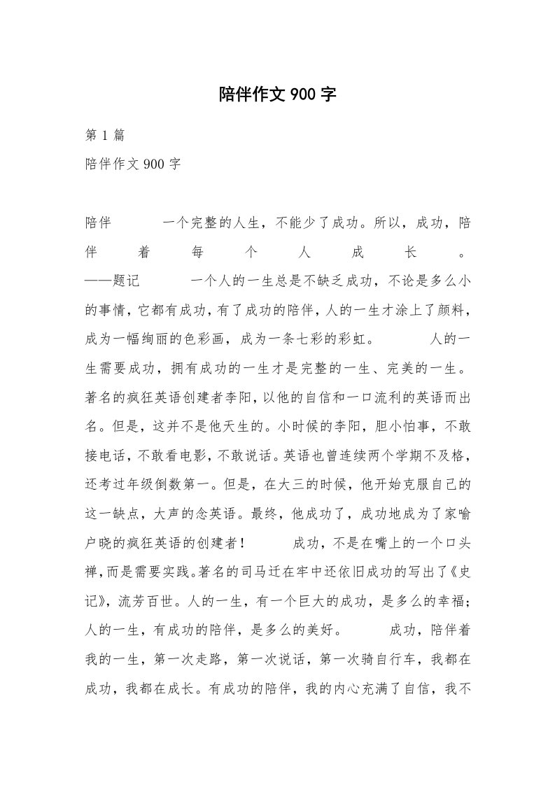 陪伴作文900字