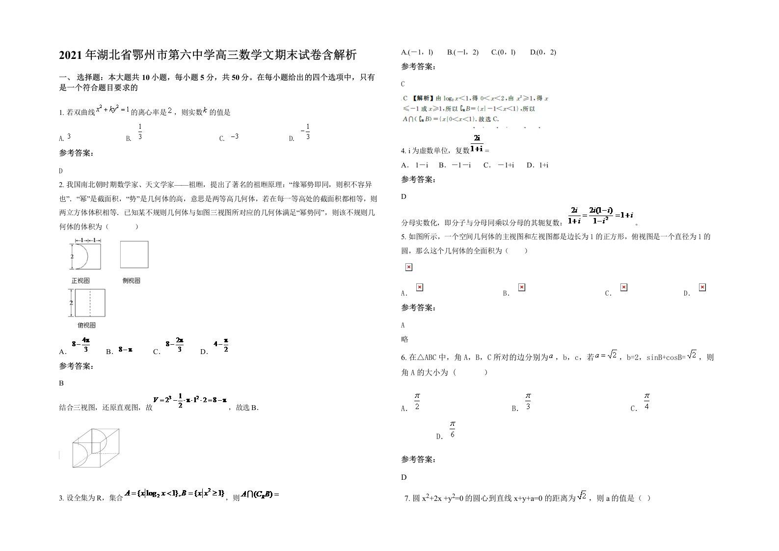 2021年湖北省鄂州市第六中学高三数学文期末试卷含解析