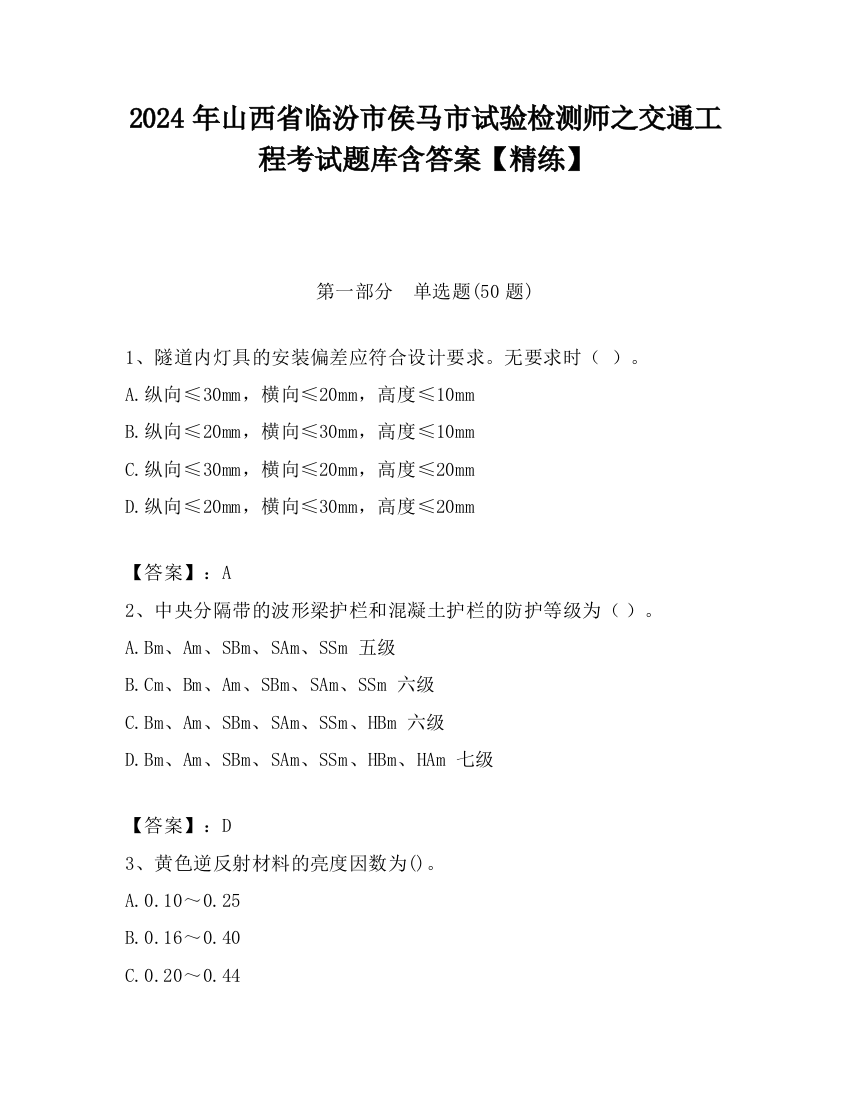 2024年山西省临汾市侯马市试验检测师之交通工程考试题库含答案【精练】