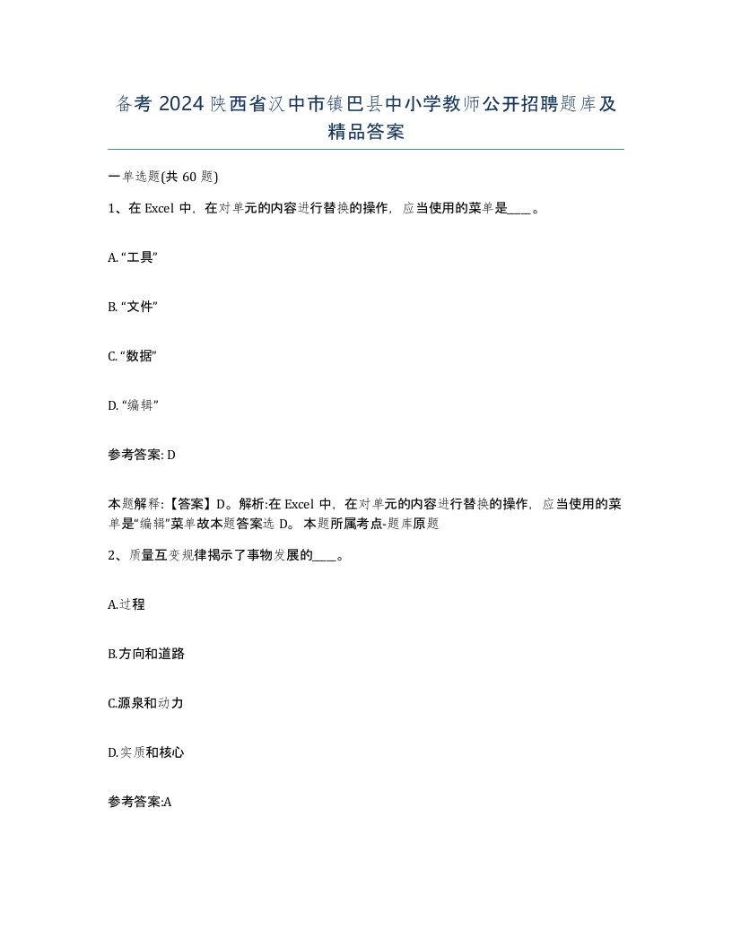 备考2024陕西省汉中市镇巴县中小学教师公开招聘题库及答案