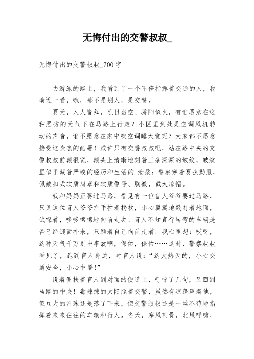 无悔付出的交警叔叔_