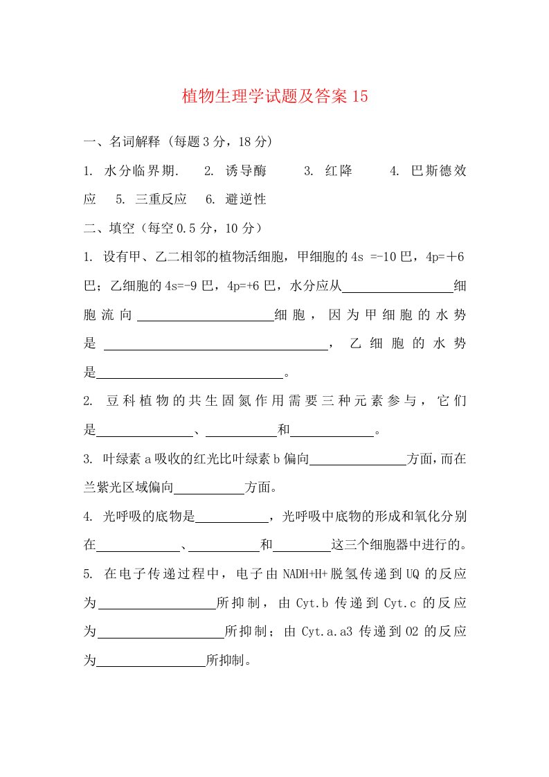 植物生理学试题及答案15