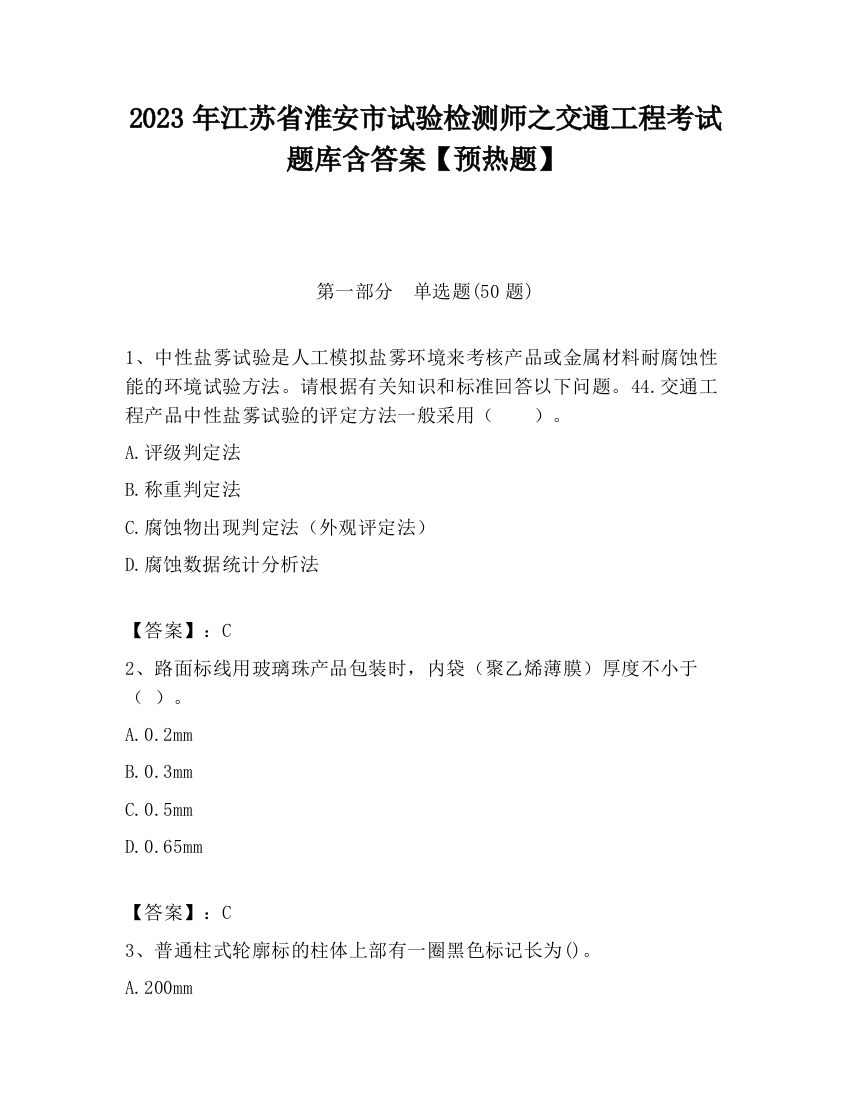 2023年江苏省淮安市试验检测师之交通工程考试题库含答案【预热题】