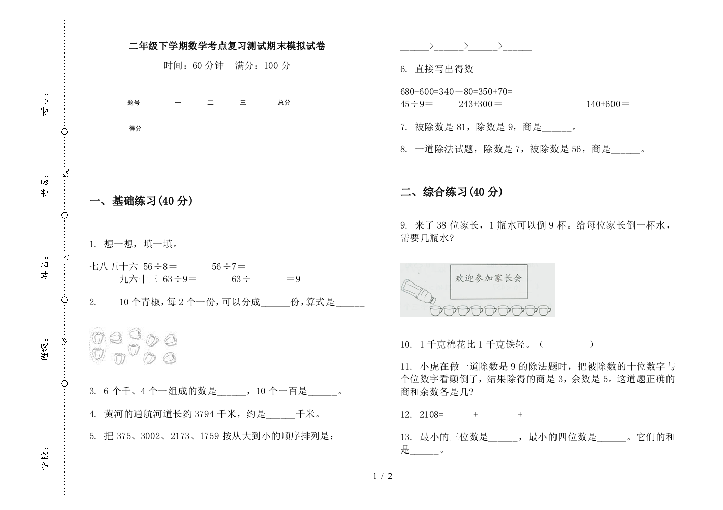 二年级下学期数学考点复习测试期末模拟试卷