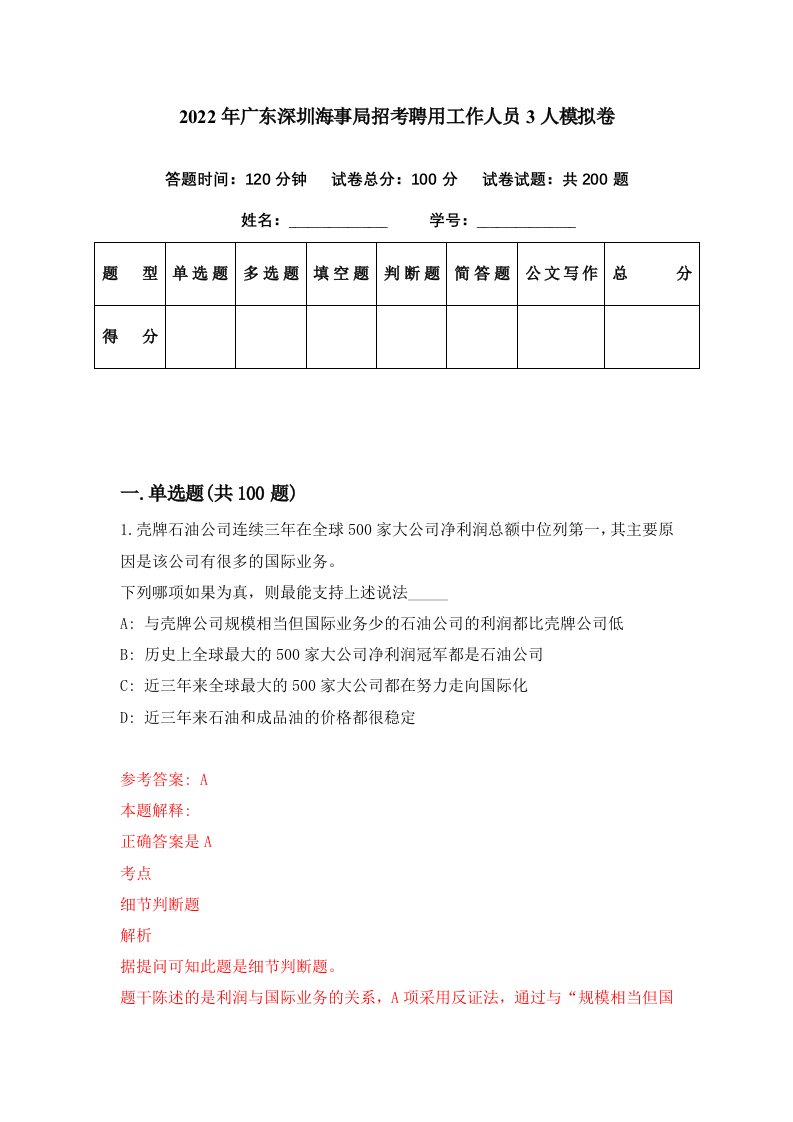 2022年广东深圳海事局招考聘用工作人员3人模拟卷第28期