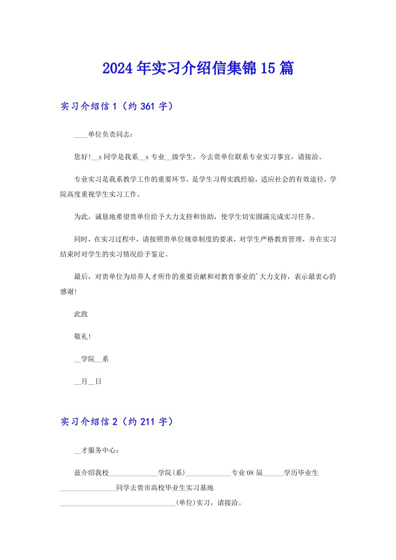 2024年实习介绍信集锦15篇