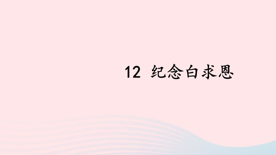 七年级语文上册第四单元12纪念白求恩课件新人教版