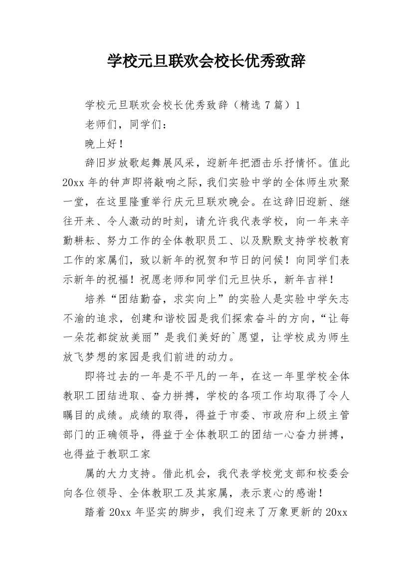 学校元旦联欢会校长优秀致辞