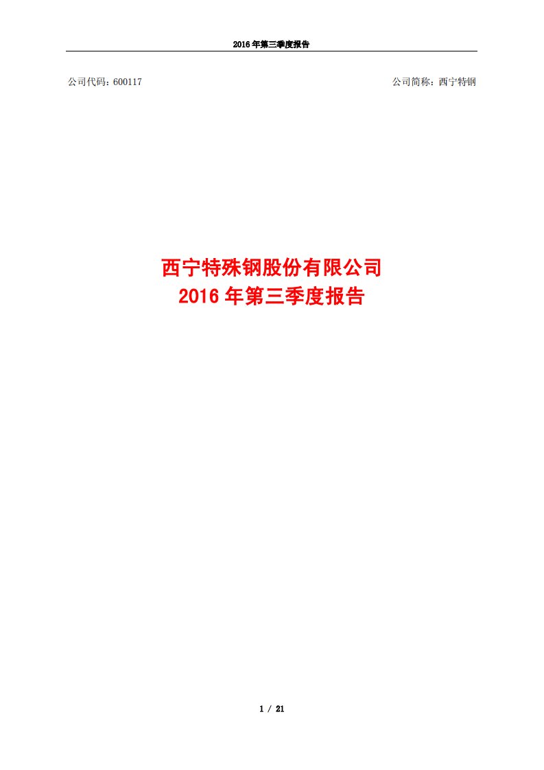 上交所-西宁特钢2016年第三季度报告-20161028