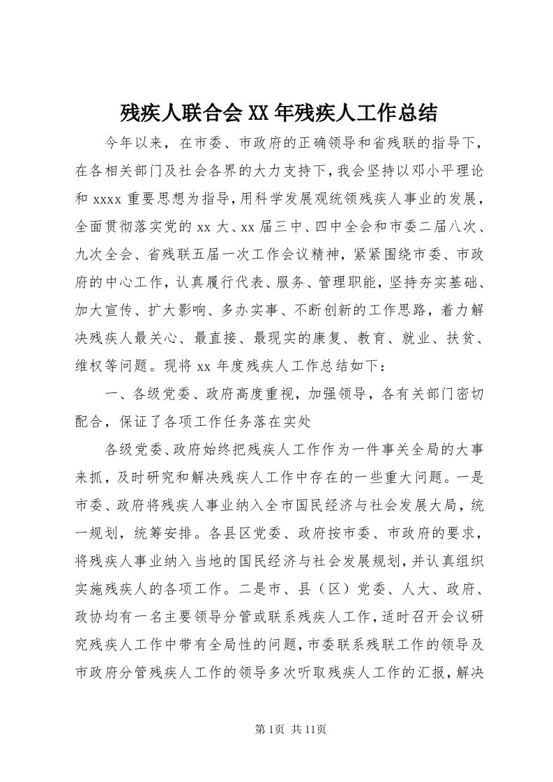 残疾人联合会某年残疾人工作总结