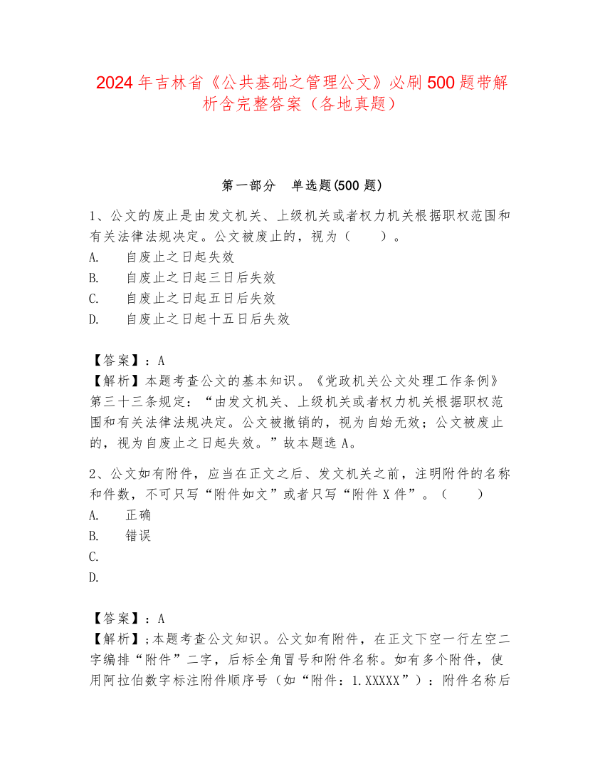 2024年吉林省《公共基础之管理公文》必刷500题带解析含完整答案（各地真题）