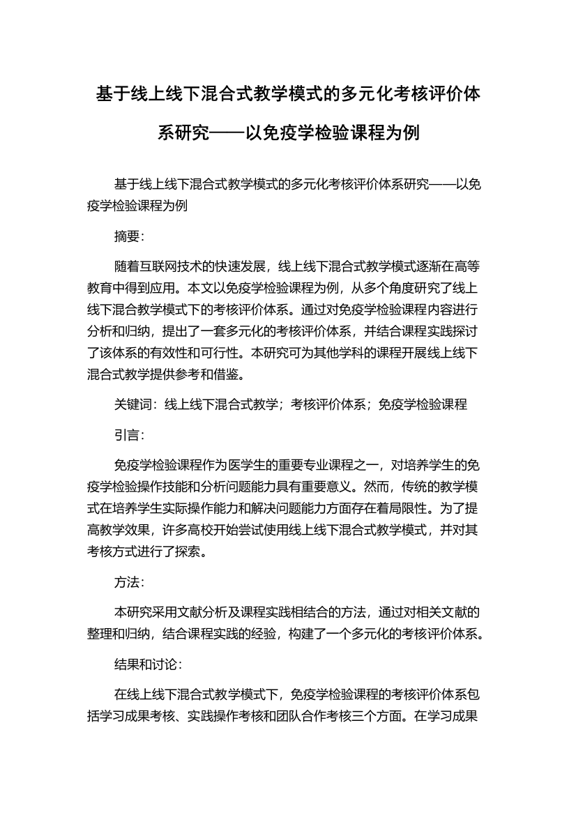 基于线上线下混合式教学模式的多元化考核评价体系研究——以免疫学检验课程为例