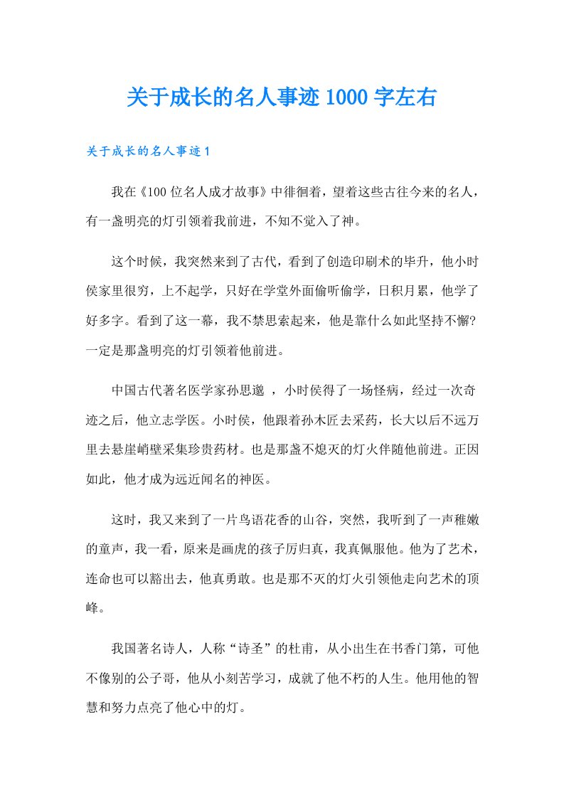 关于成长的名人事迹1000字左右