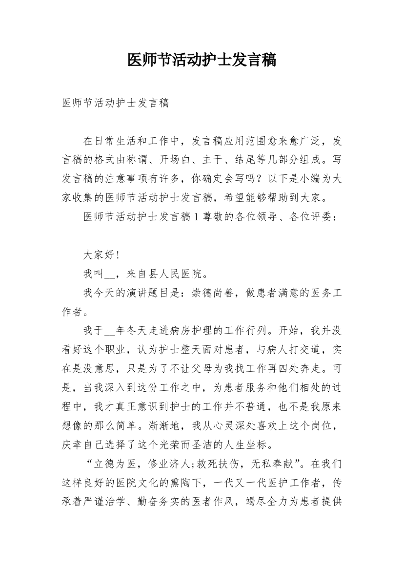 医师节活动护士发言稿