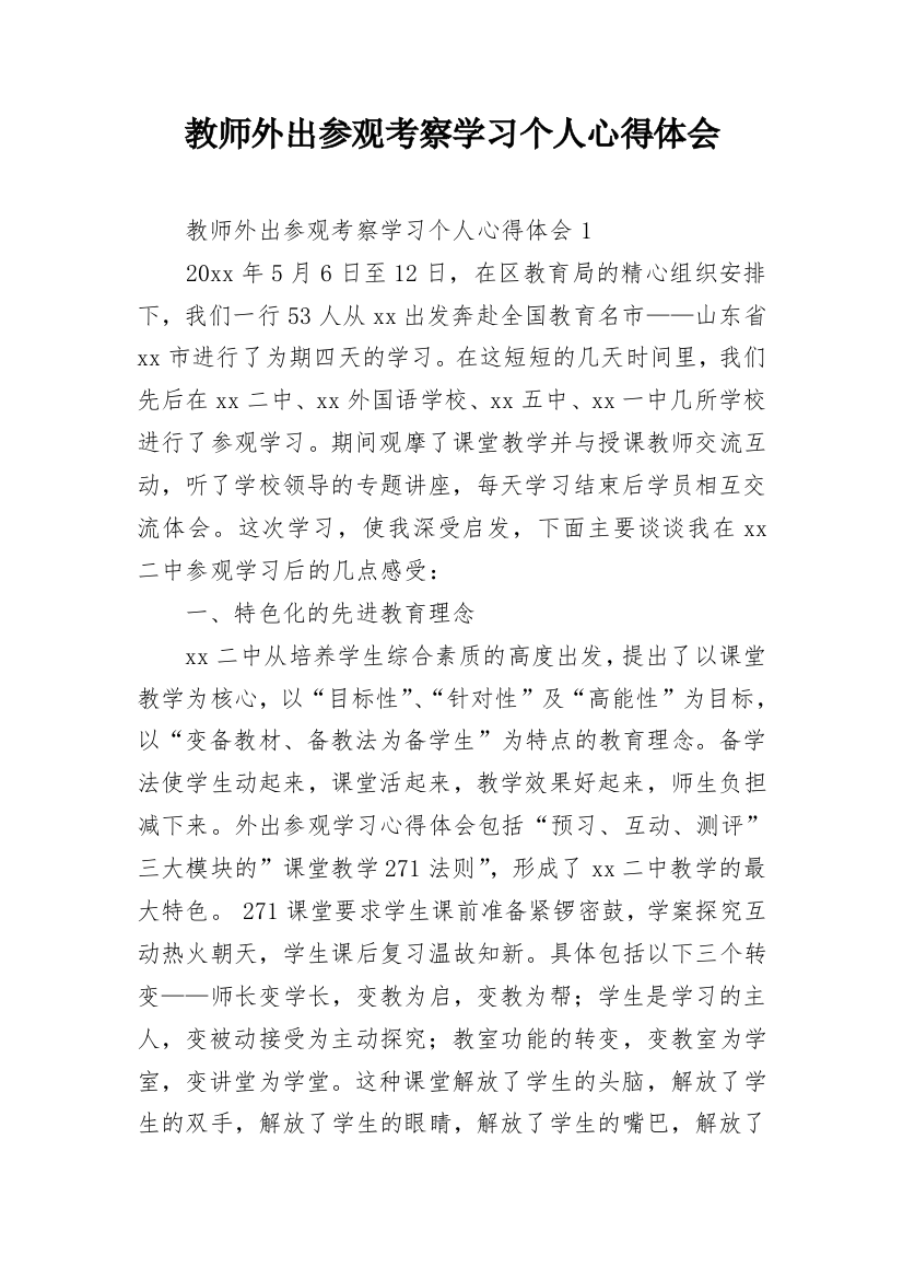 教师外出参观考察学习个人心得体会