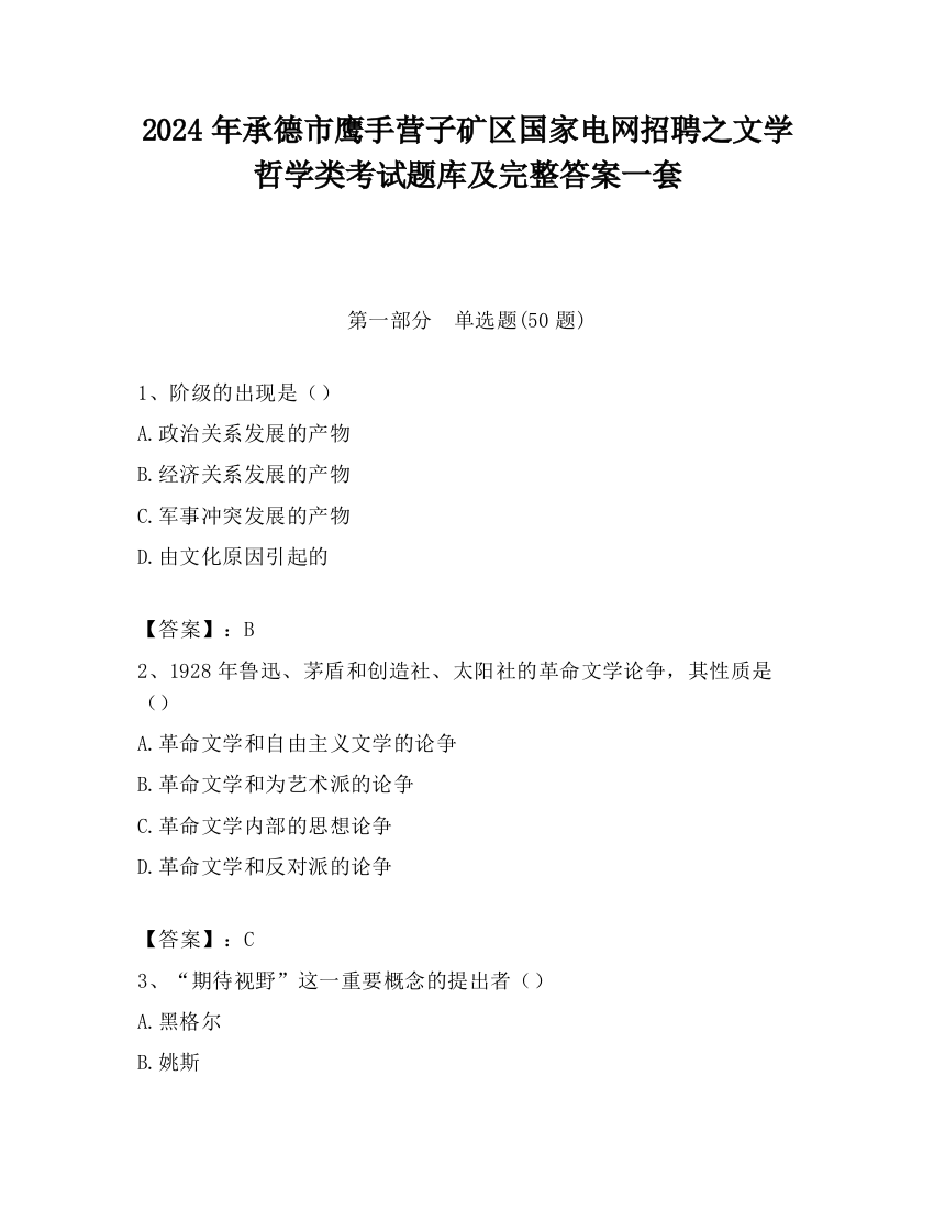 2024年承德市鹰手营子矿区国家电网招聘之文学哲学类考试题库及完整答案一套