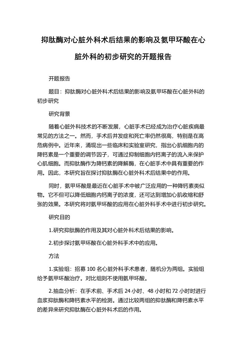 抑肽酶对心脏外科术后结果的影响及氨甲环酸在心脏外科的初步研究的开题报告