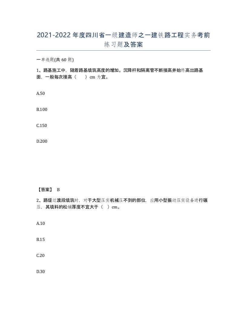 2021-2022年度四川省一级建造师之一建铁路工程实务考前练习题及答案