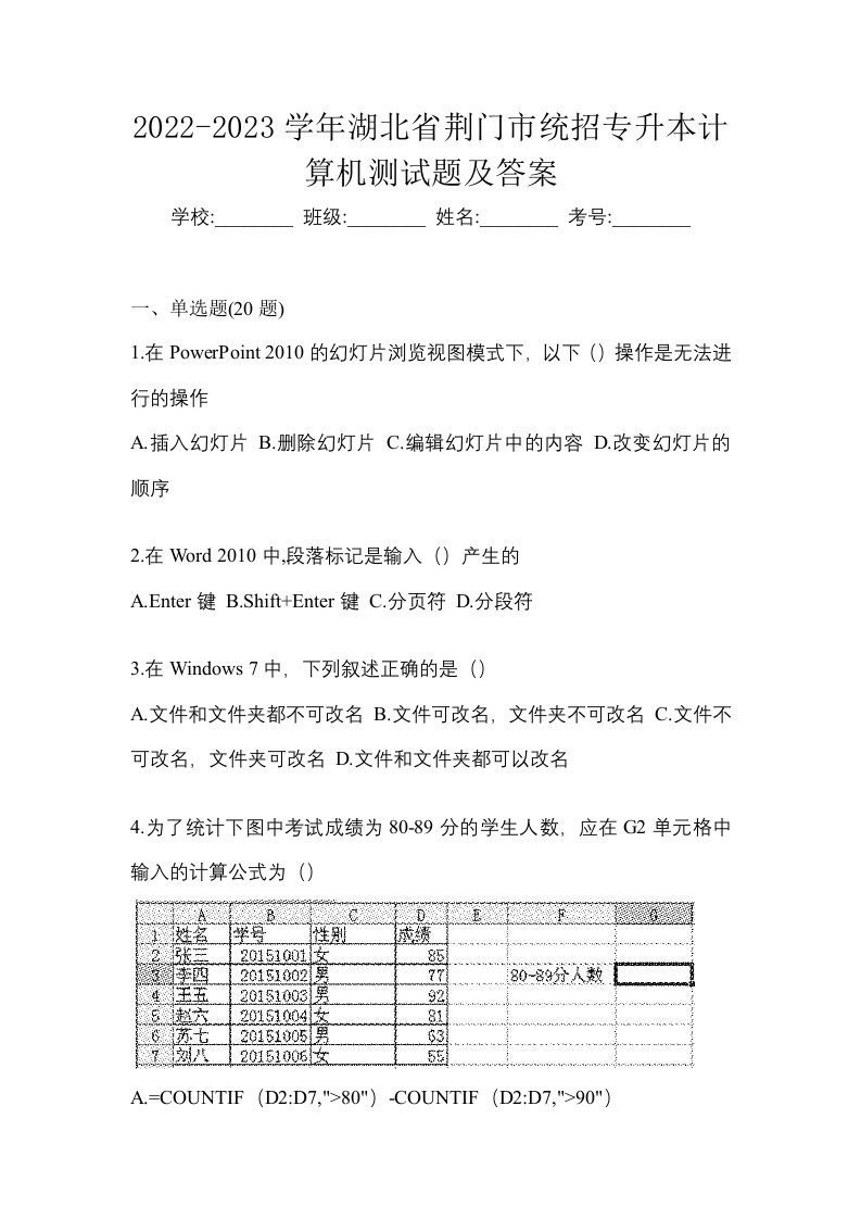 2022-2023学年湖北省荆门市统招专升本计算机测试题及答案