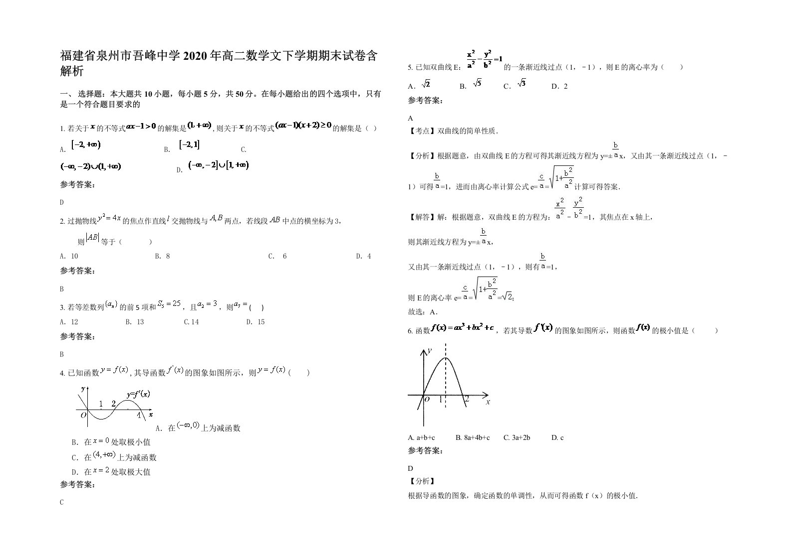 福建省泉州市吾峰中学2020年高二数学文下学期期末试卷含解析