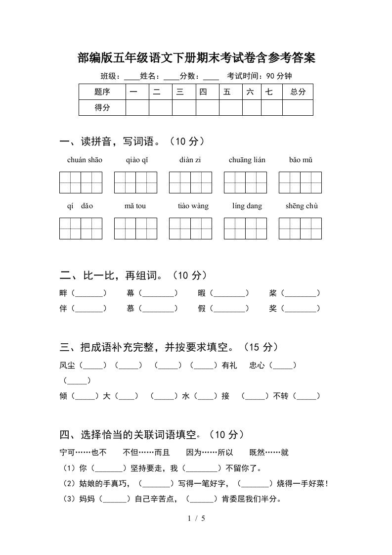 部编版五年级语文下册期末考试卷含参考答案